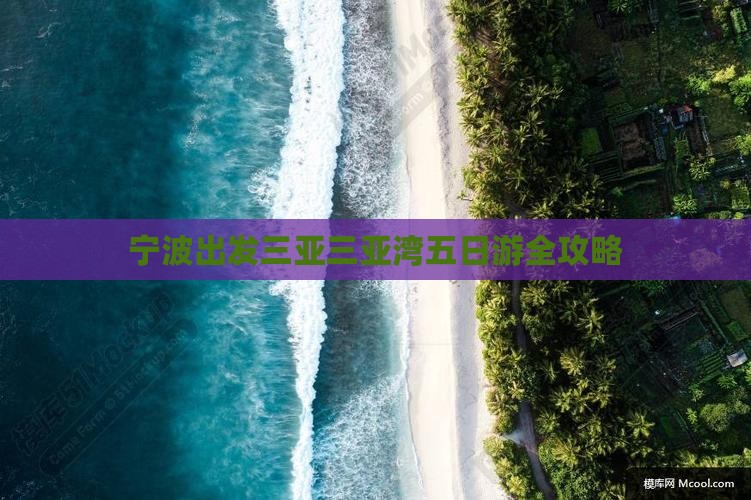 宁波出发三亚三亚湾五日游