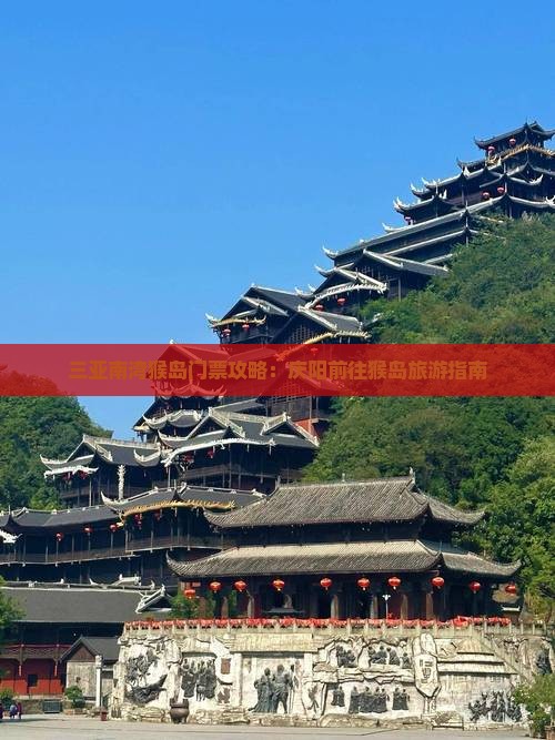 庆阳前往三亚南湾猴岛门票