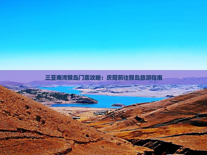 庆阳前往三亚南湾猴岛门票