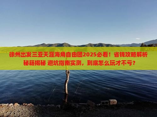 徐州出发三亚天涯海角自由团