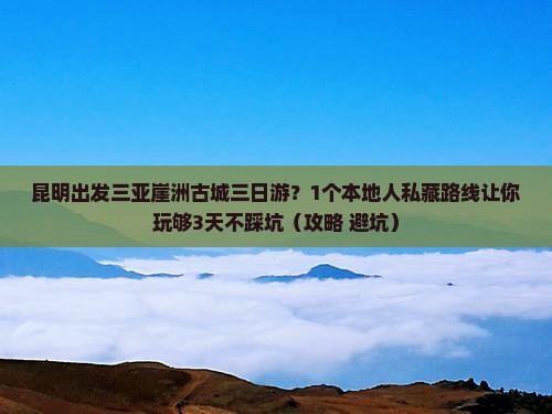 昆明出发三亚崖洲古城三日游