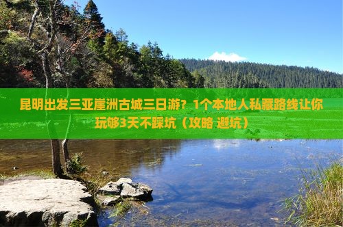 昆明出发三亚崖洲古城三日游