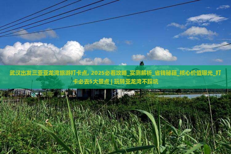 武汉出发三亚亚龙湾旅游打卡点