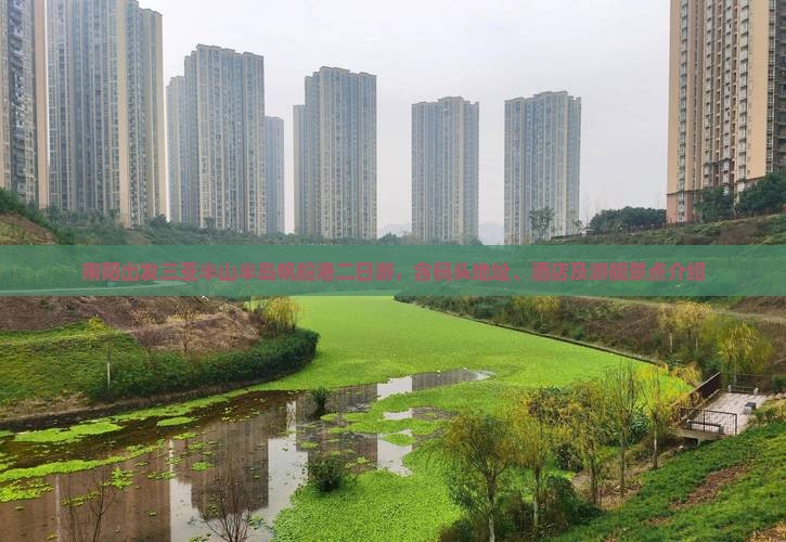 南阳出发三亚半山半岛帆船港二日游