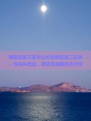 南阳出发三亚半山半岛帆船港二日游