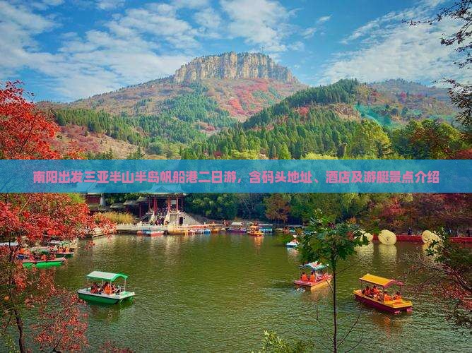 南阳出发三亚半山半岛帆船港二日游