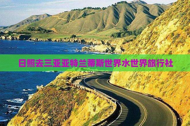 日照去三亚亚特兰蒂斯水世界旅行社