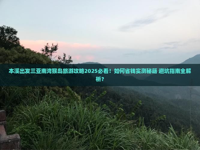 本溪出发三亚南湾猴岛旅游网红地点