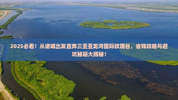 诸城出发三亚亚龙湾国际玫瑰谷个人游