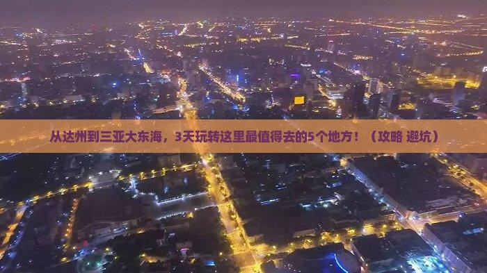 达州去三亚大东海哪里玩
