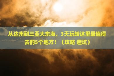 达州去三亚大东海哪里玩