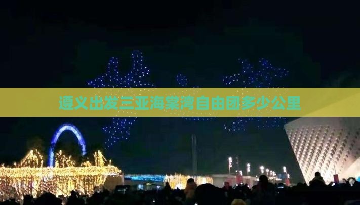 遵义出发三亚海棠湾自由团