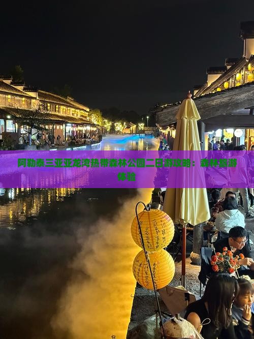 阿勒泰去三亚亚龙湾热带森林公园二日游