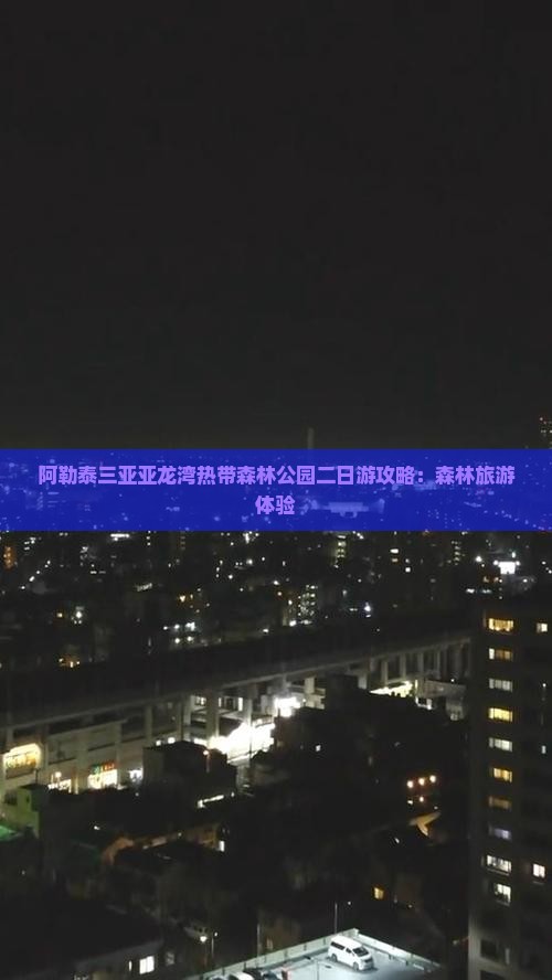 阿勒泰去三亚亚龙湾热带森林公园二日游