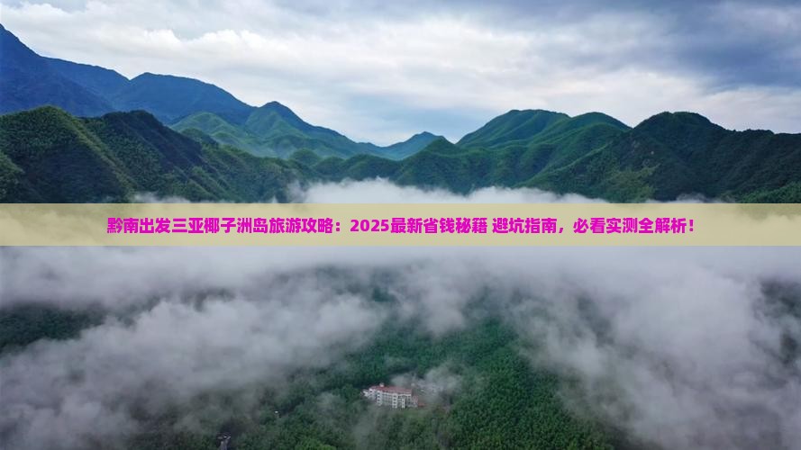黔南前往三亚椰子洲岛旅游打卡点