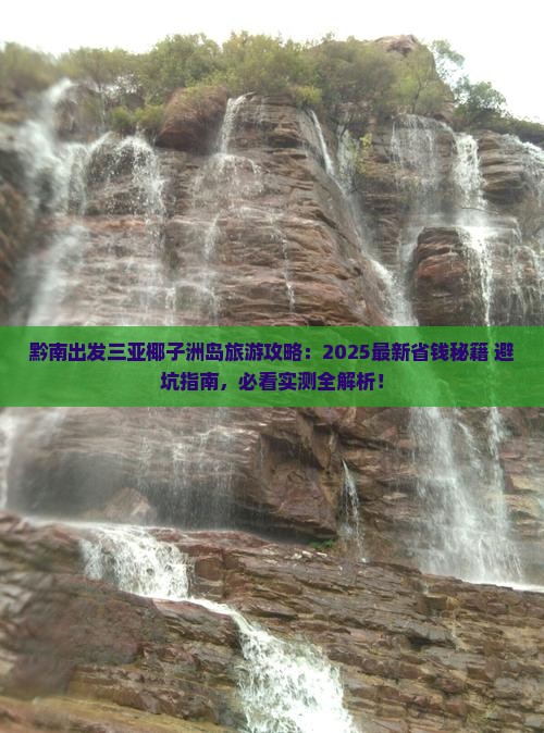 黔南前往三亚椰子洲岛旅游打卡点