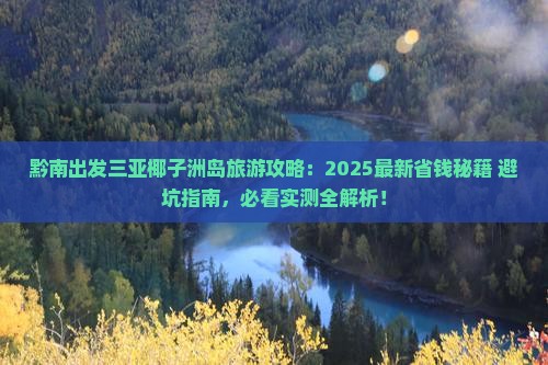 黔南前往三亚椰子洲岛旅游打卡点