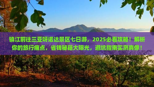 镇江前往三亚呀诺达景区七日游