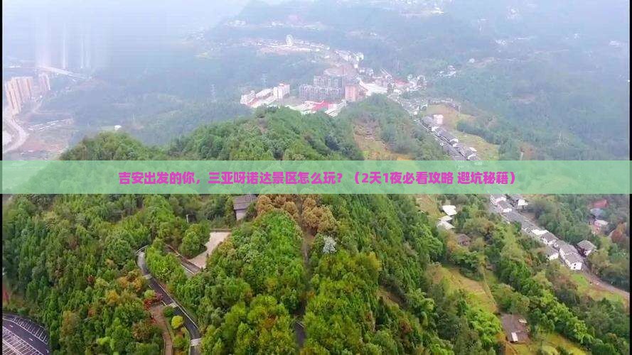吉安出发三亚呀诺达景区旅游打卡点 吉安出发三亚呀诺达景区旅游打卡点