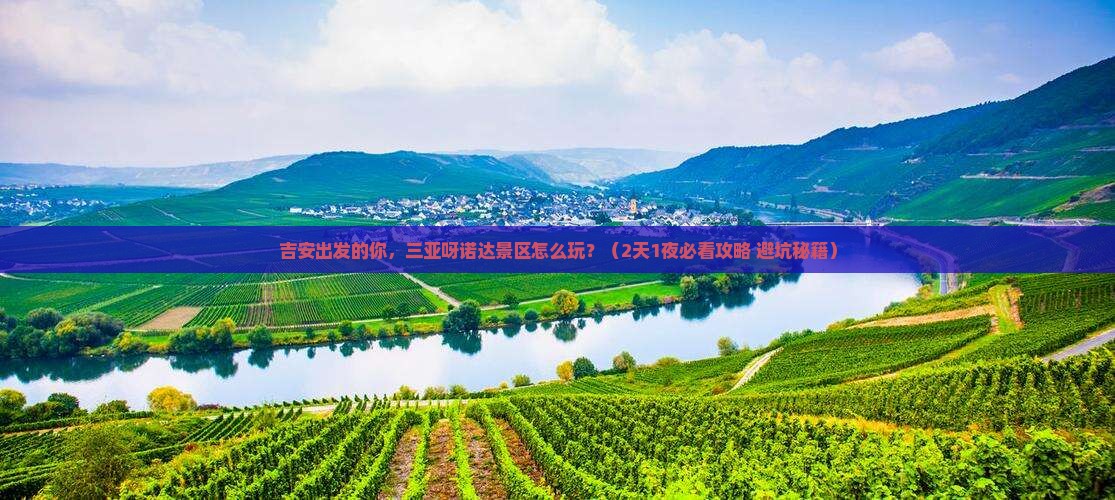 吉安出发三亚呀诺达景区旅游打卡点 吉安出发三亚呀诺达景区旅游打卡点