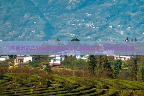 许昌出发三亚崖洲古城四日游