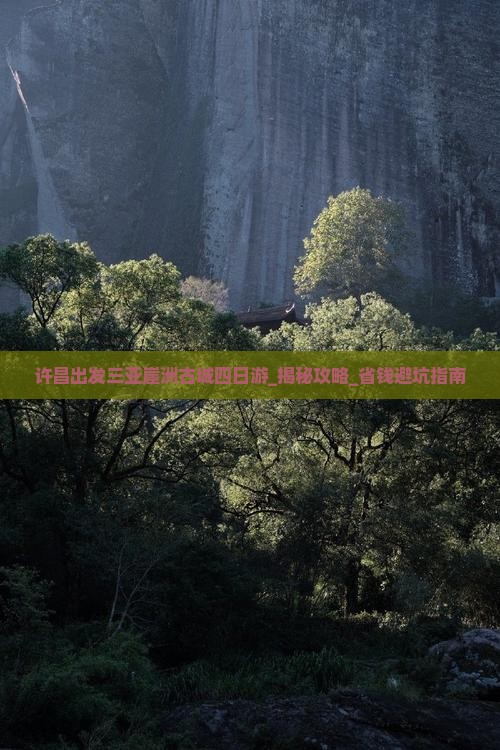 许昌出发三亚崖洲古城四日游
