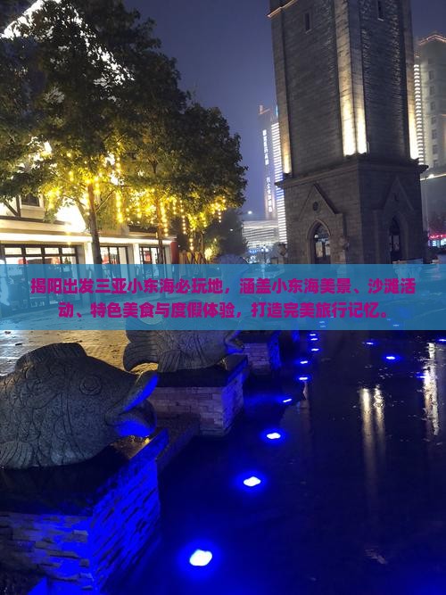 揭阳出发三亚小东海必玩地