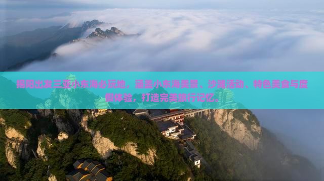 揭阳出发三亚小东海必玩地