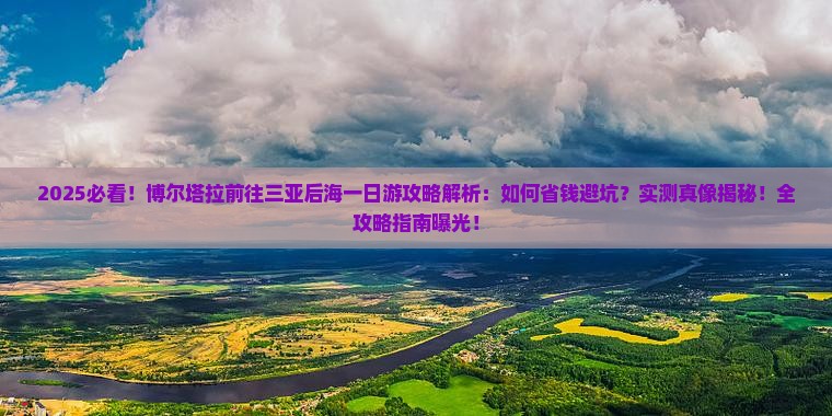 博尔塔拉前往三亚后海一日游