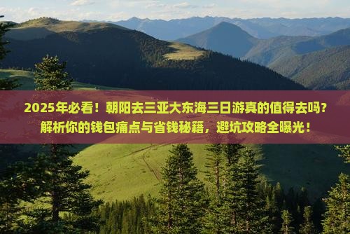 朝阳去三亚大东海三日游