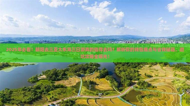 朝阳去三亚大东海三日游
