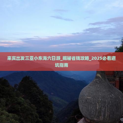 来宾出发三亚小东海六日游