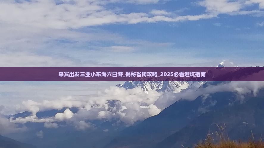 来宾出发三亚小东海六日游