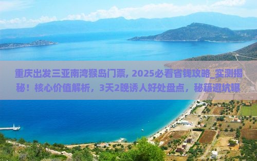 重庆出发三亚南湾猴岛门票