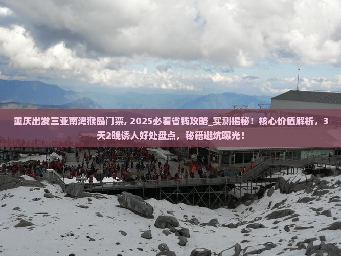 重庆出发三亚南湾猴岛门票