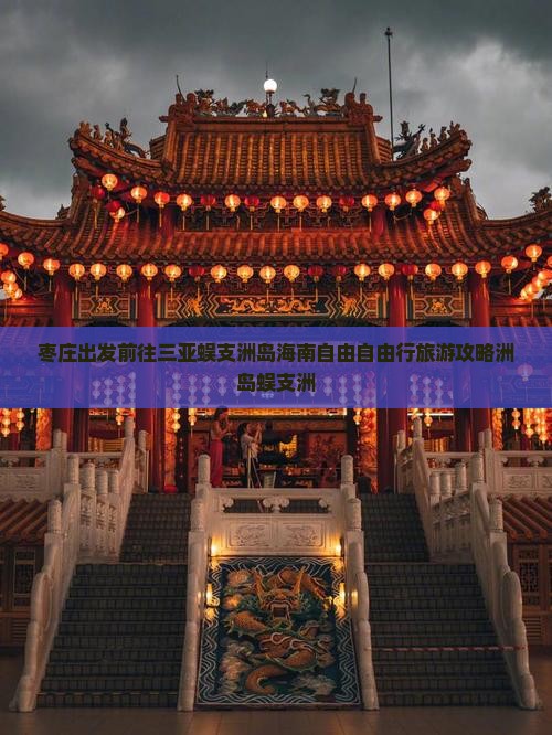 枣庄前往三亚蜈支洲岛自由行
