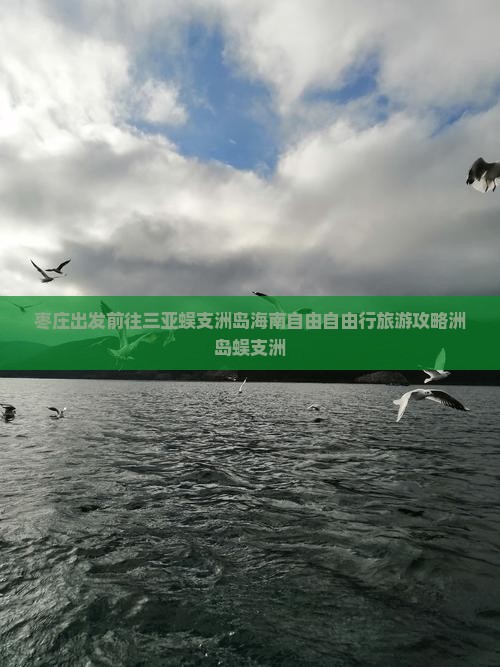 枣庄前往三亚蜈支洲岛自由行