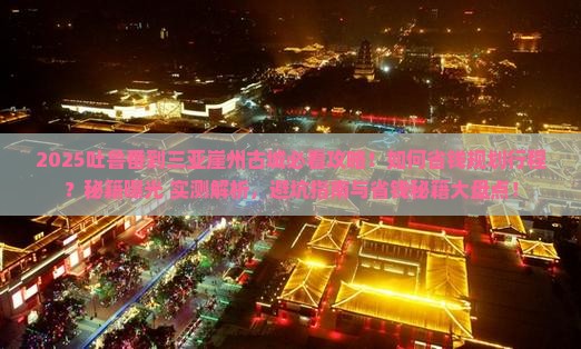 吐鲁番去三亚崖洲古城攻略