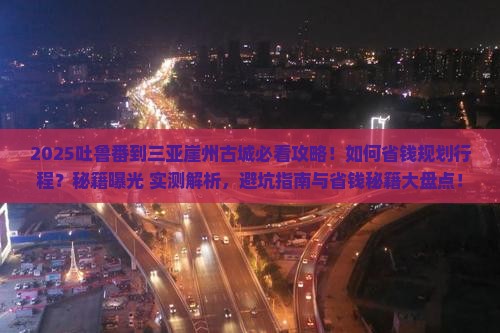 吐鲁番去三亚崖洲古城攻略