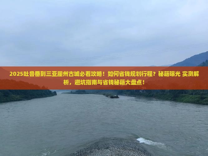 吐鲁番去三亚崖洲古城攻略