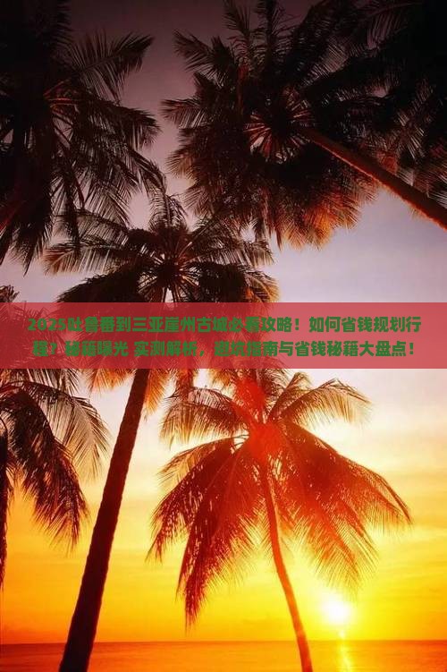 吐鲁番去三亚崖洲古城攻略