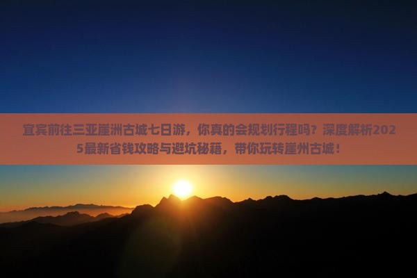 宜宾前往三亚崖洲古城七日游
