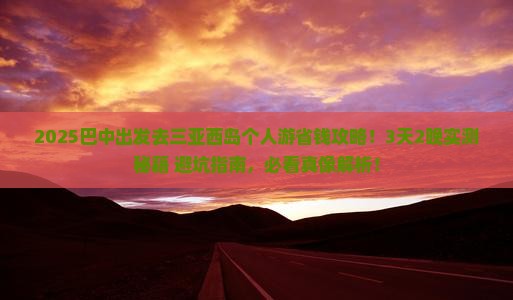 巴中前往三亚西岛个人游