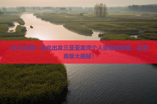 海北出发三亚亚龙湾个人游