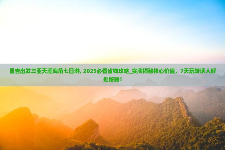 昌吉出发三亚天涯海角七日游