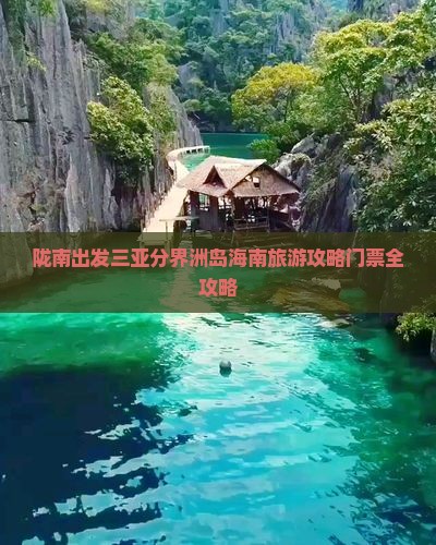 陇南出发三亚分界洲岛旅行社