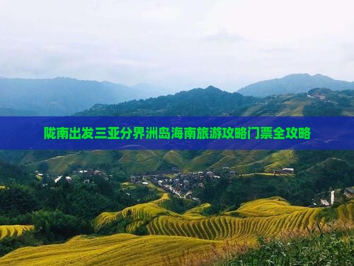 陇南出发三亚分界洲岛旅行社