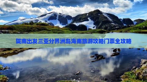 陇南出发三亚分界洲岛旅行社