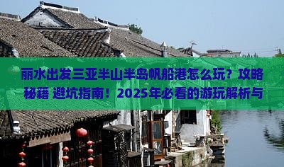 丽水出发三亚半山半岛帆船港哪里玩