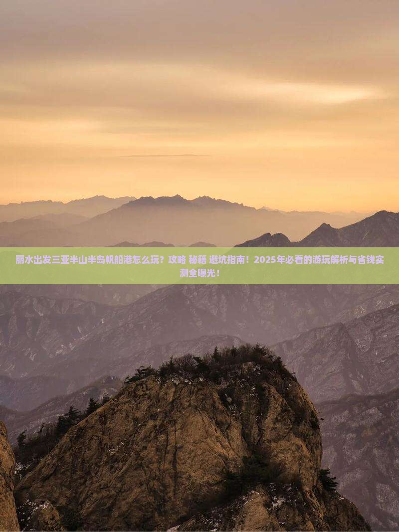 丽水出发三亚半山半岛帆船港哪里玩